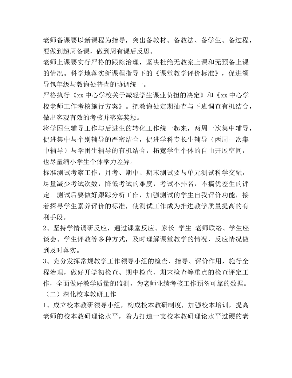 中心学校教学工作参考计划范文 _第2页