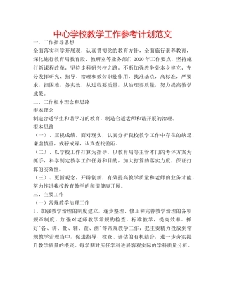 中心学校教学工作参考计划范文 