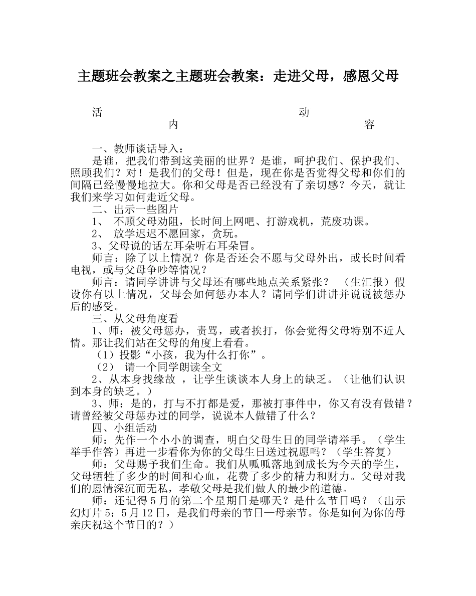 主题班会教案主题班会教案：走进父母，感恩父母 _第1页