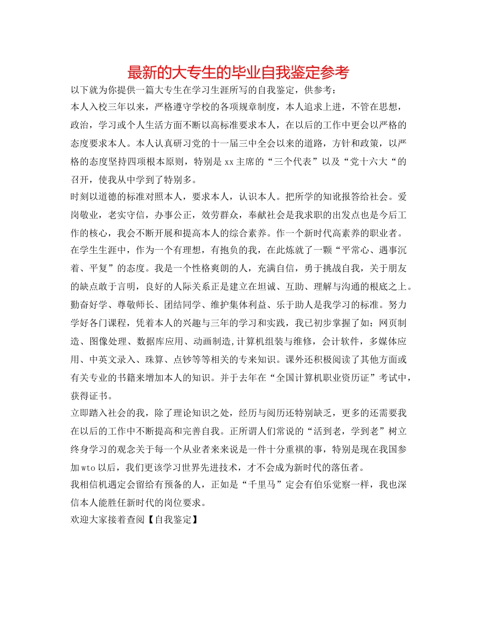 最新的大专生的毕业自我鉴定参考 _第1页