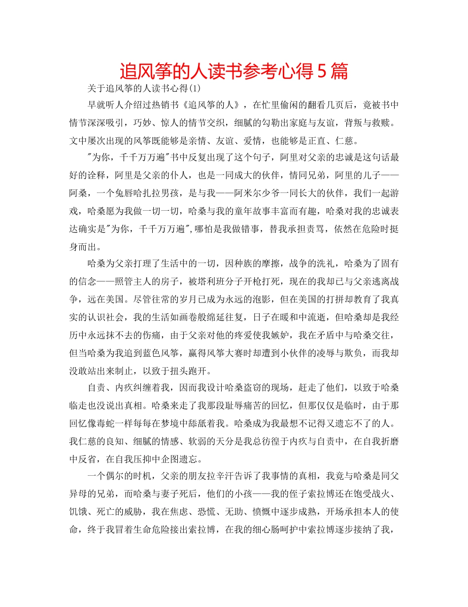 追风筝的人读书参考心得5篇 _第1页