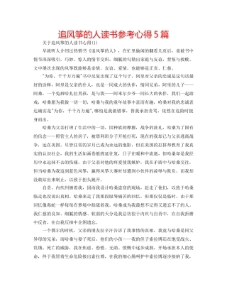 追风筝的人读书参考心得5篇 