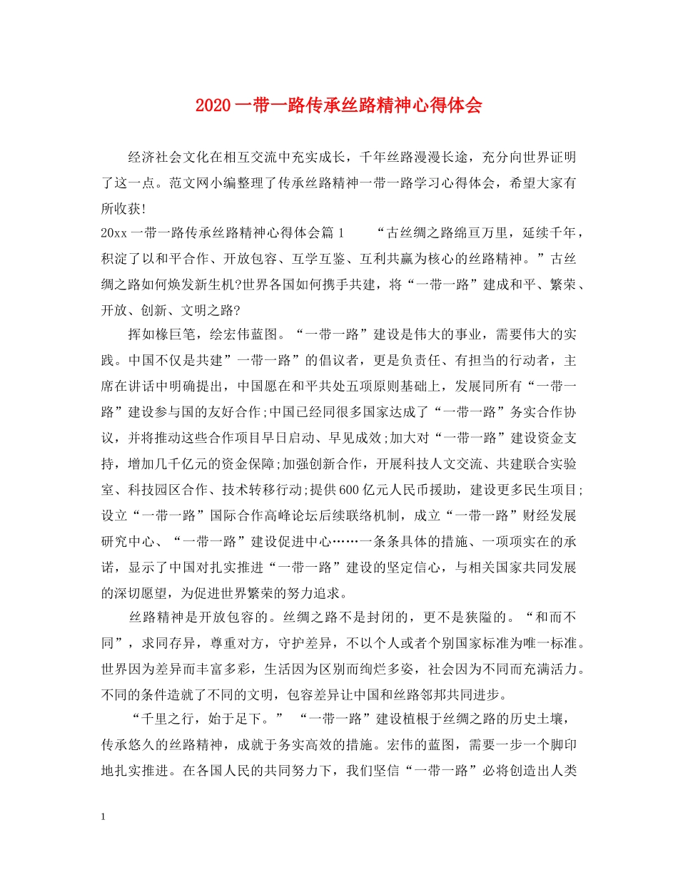 2024一带一路传承丝路精神心得体会 _第1页