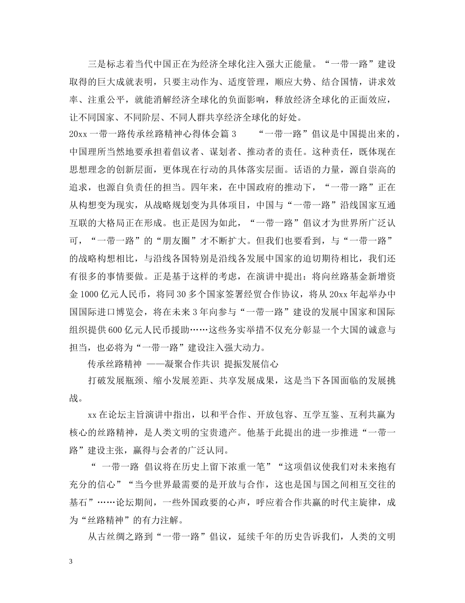 2024一带一路传承丝路精神心得体会 _第3页