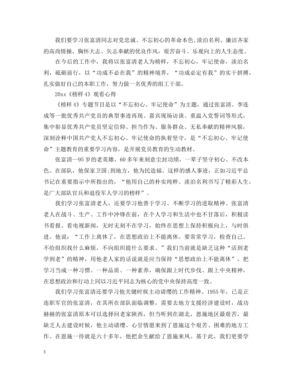 最新2024榜样4篇专题节目观看心得体会_榜样4观后感大全 _第3页