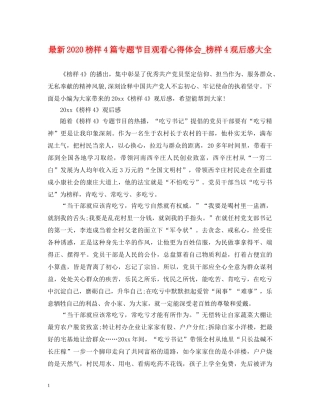 最新2024榜样4篇专题节目观看心得体会_榜样4观后感大全 