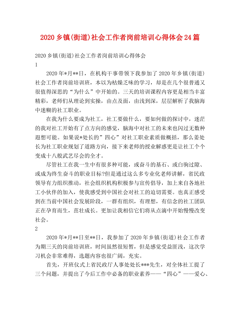 2024乡镇(街道)社会工作者岗前培训心得体会24篇 _第1页