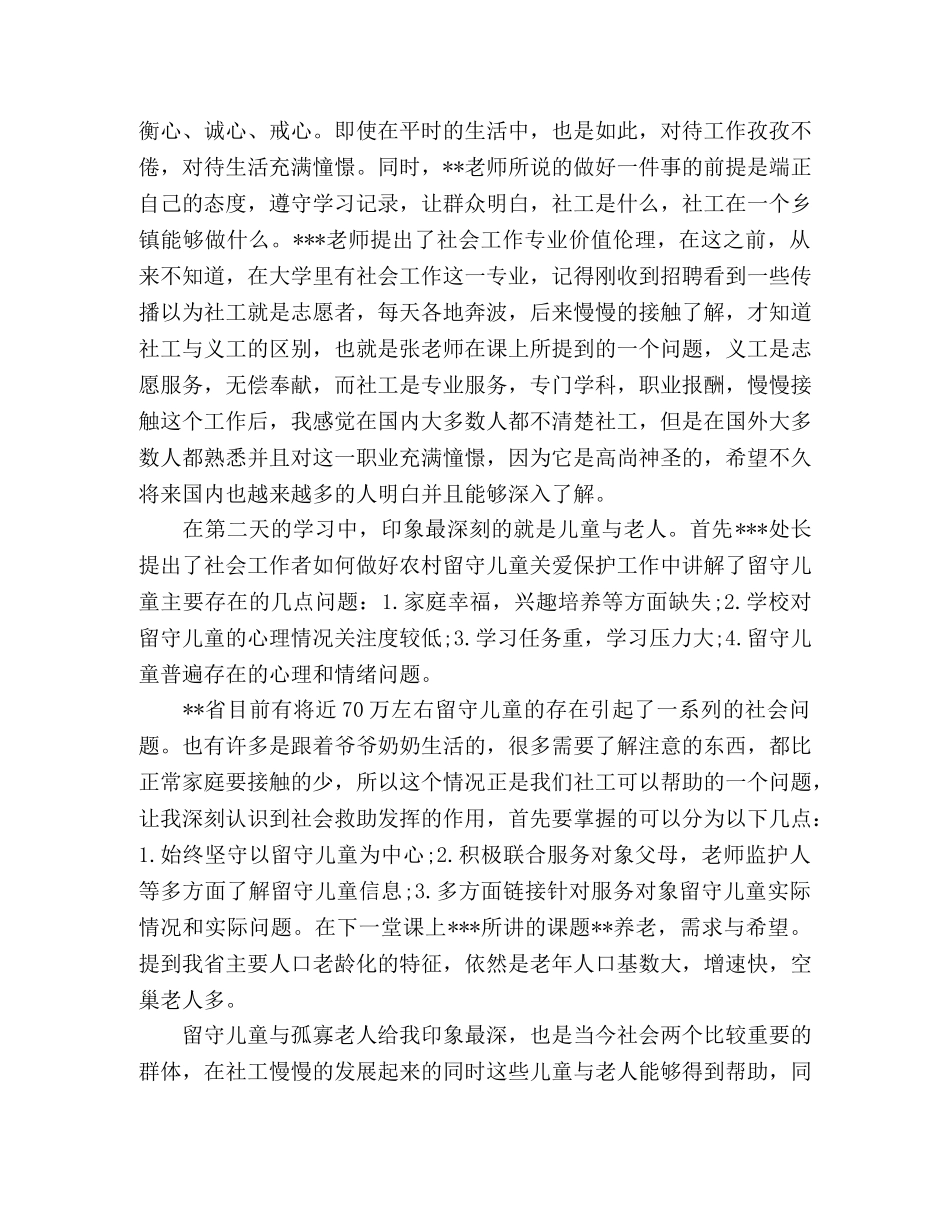 2024乡镇(街道)社会工作者岗前培训心得体会24篇 _第2页