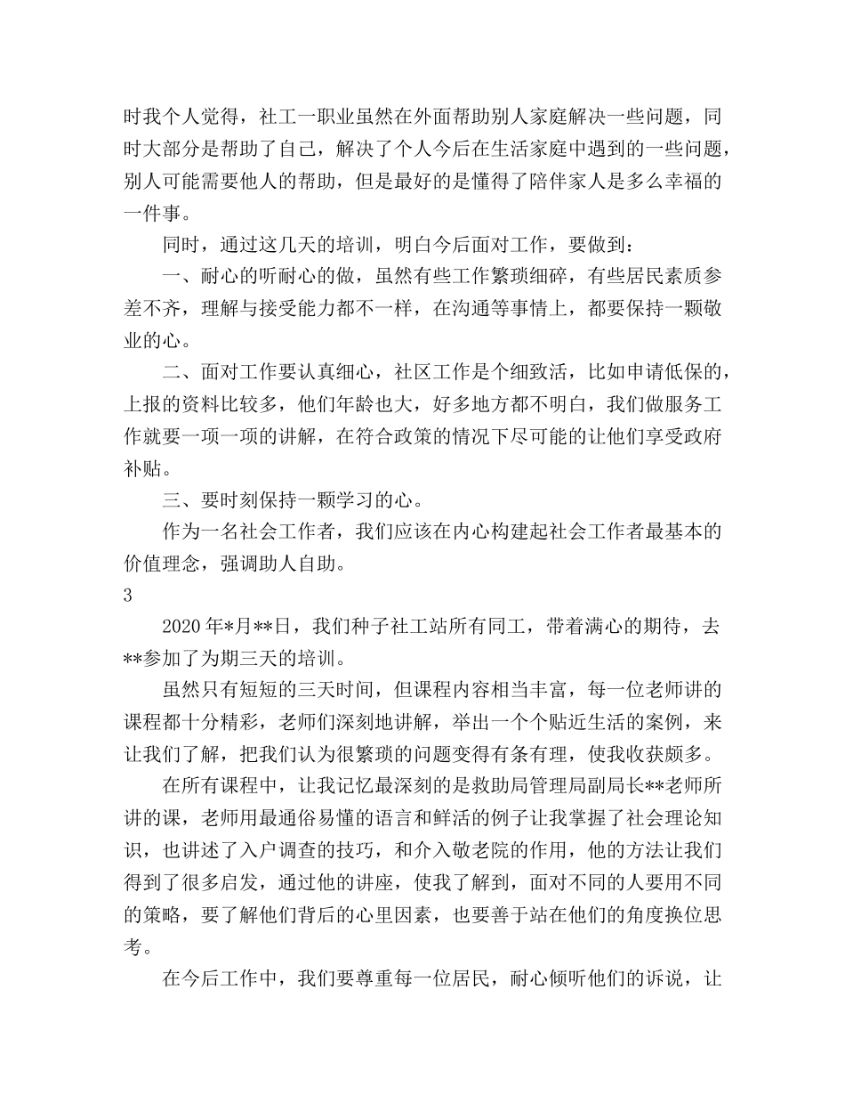 2024乡镇(街道)社会工作者岗前培训心得体会24篇 _第3页