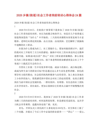 2024乡镇(街道)社会工作者岗前培训心得体会24篇 