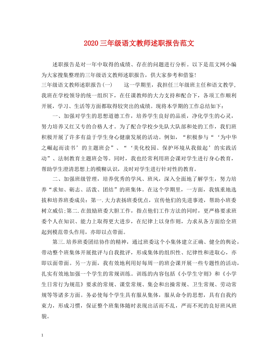 2024三年级语文教师述职报告范文 _第1页
