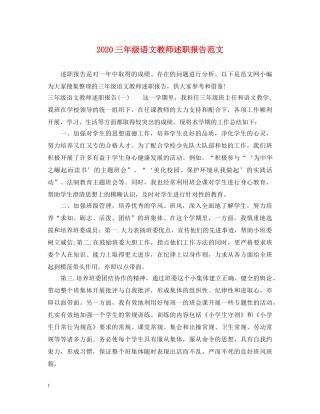 2024三年级语文教师述职报告范文 