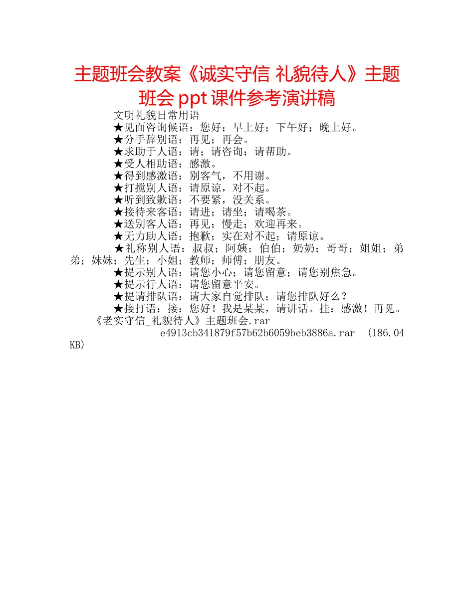 主题班会教案《诚实守信 礼貌待人》主题班会ppt课件参考演讲稿 _第1页