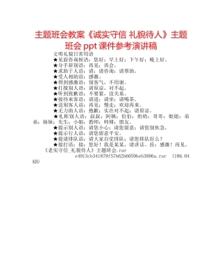 主题班会教案《诚实守信 礼貌待人》主题班会ppt课件参考演讲稿 