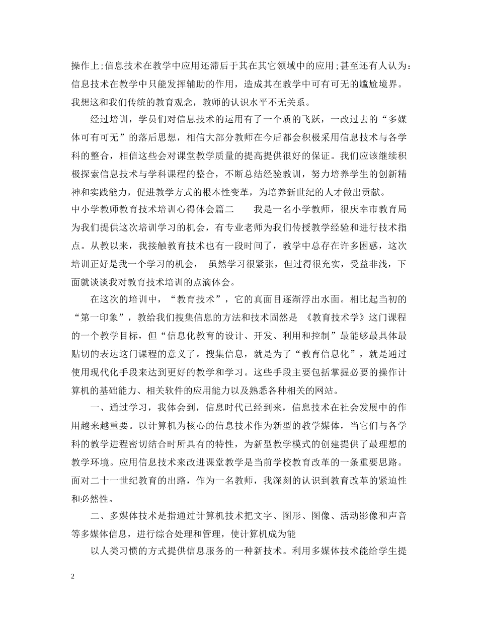 中小学教师教育技术培训心得体会 _第2页