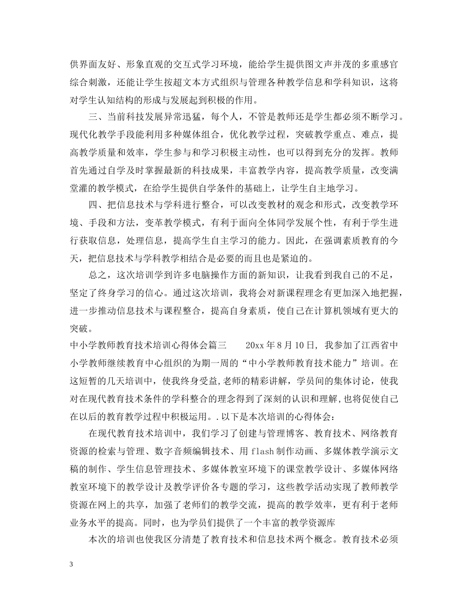 中小学教师教育技术培训心得体会 _第3页