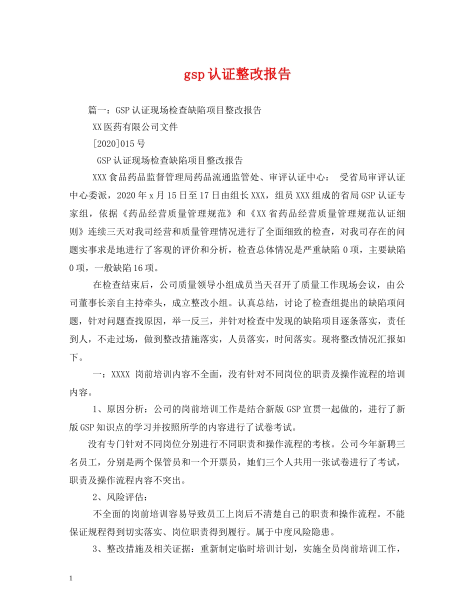 gsp认证整改报告 _第1页