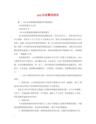 gsp认证整改报告 