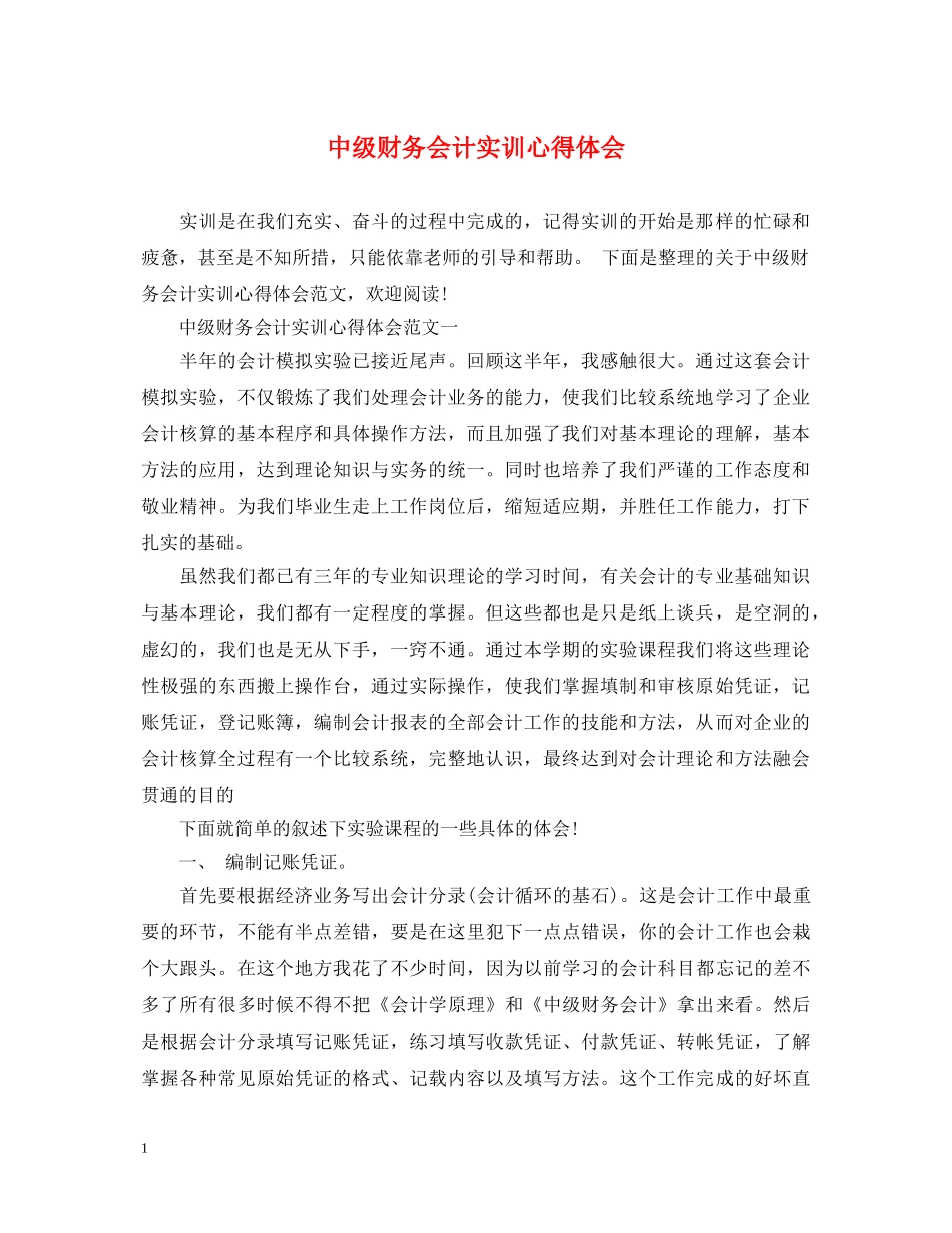 中级财务会计实训心得体会 _第1页