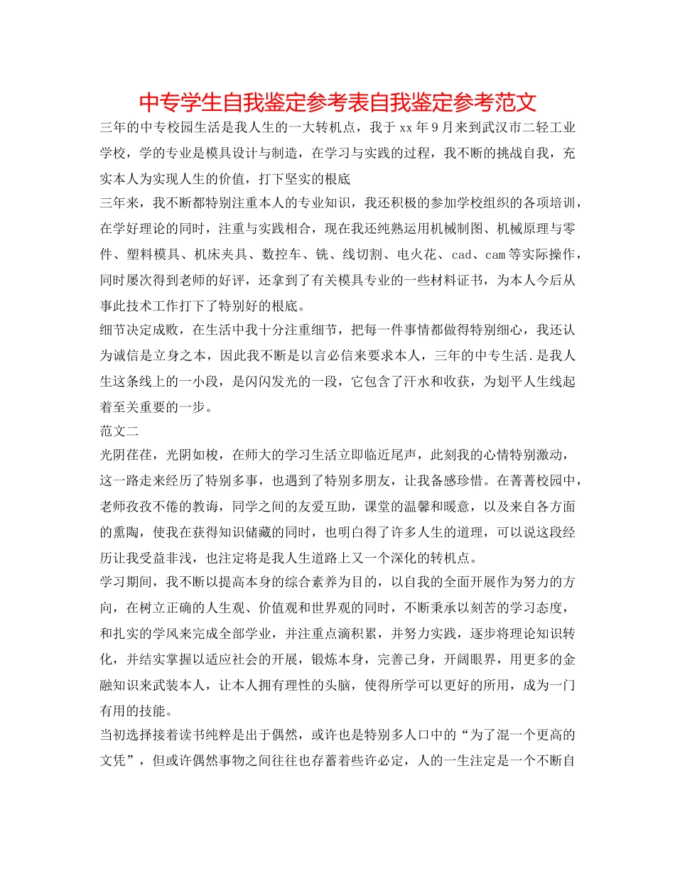 中专学生自我鉴定参考表自我鉴定参考范文 _第1页