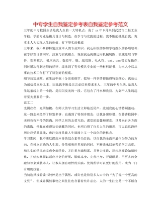 中专学生自我鉴定参考表自我鉴定参考范文 