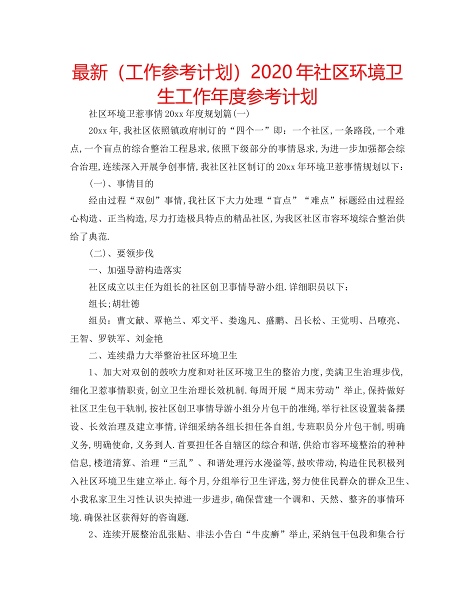 最新（工作参考计划）2024年社区环境卫生工作年度参考计划 _第1页