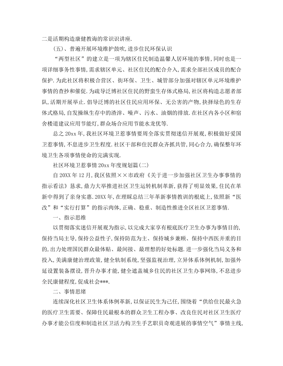 最新（工作参考计划）2024年社区环境卫生工作年度参考计划 _第3页