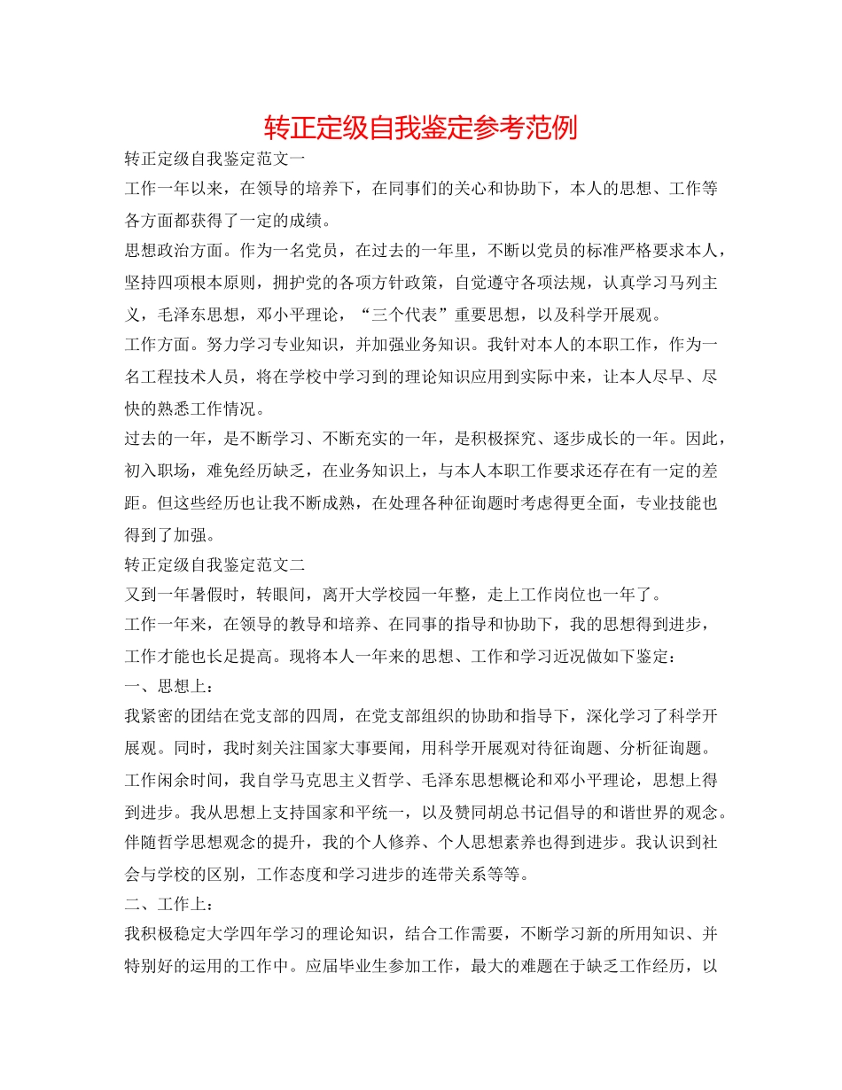 转正定级自我鉴定参考范例 _第1页