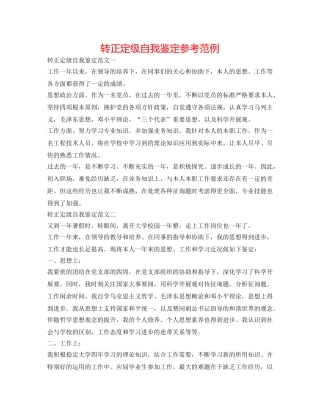 转正定级自我鉴定参考范例 