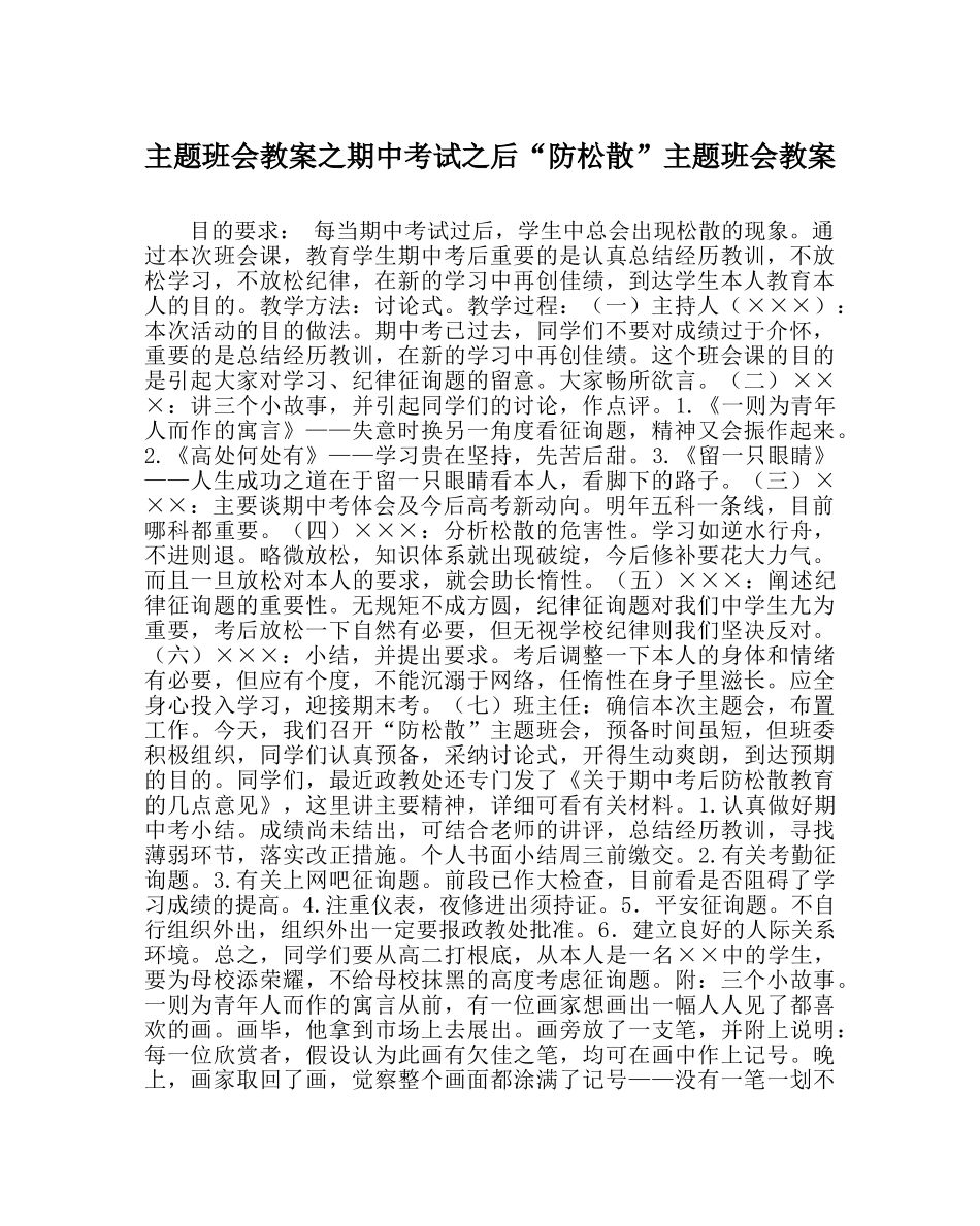 主题班会教案期中考试：后“防松散”主题班会教案 _第1页