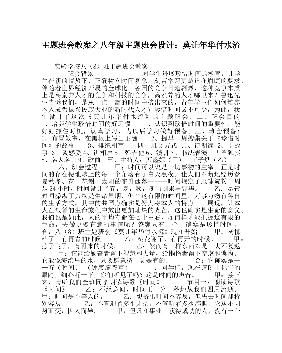 主题班会教案八年级主题班会设计：莫让年华付水流 _第1页