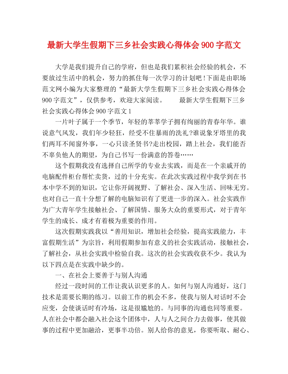 最新大学生假期下三乡社会实践心得体会900字范文 _第1页