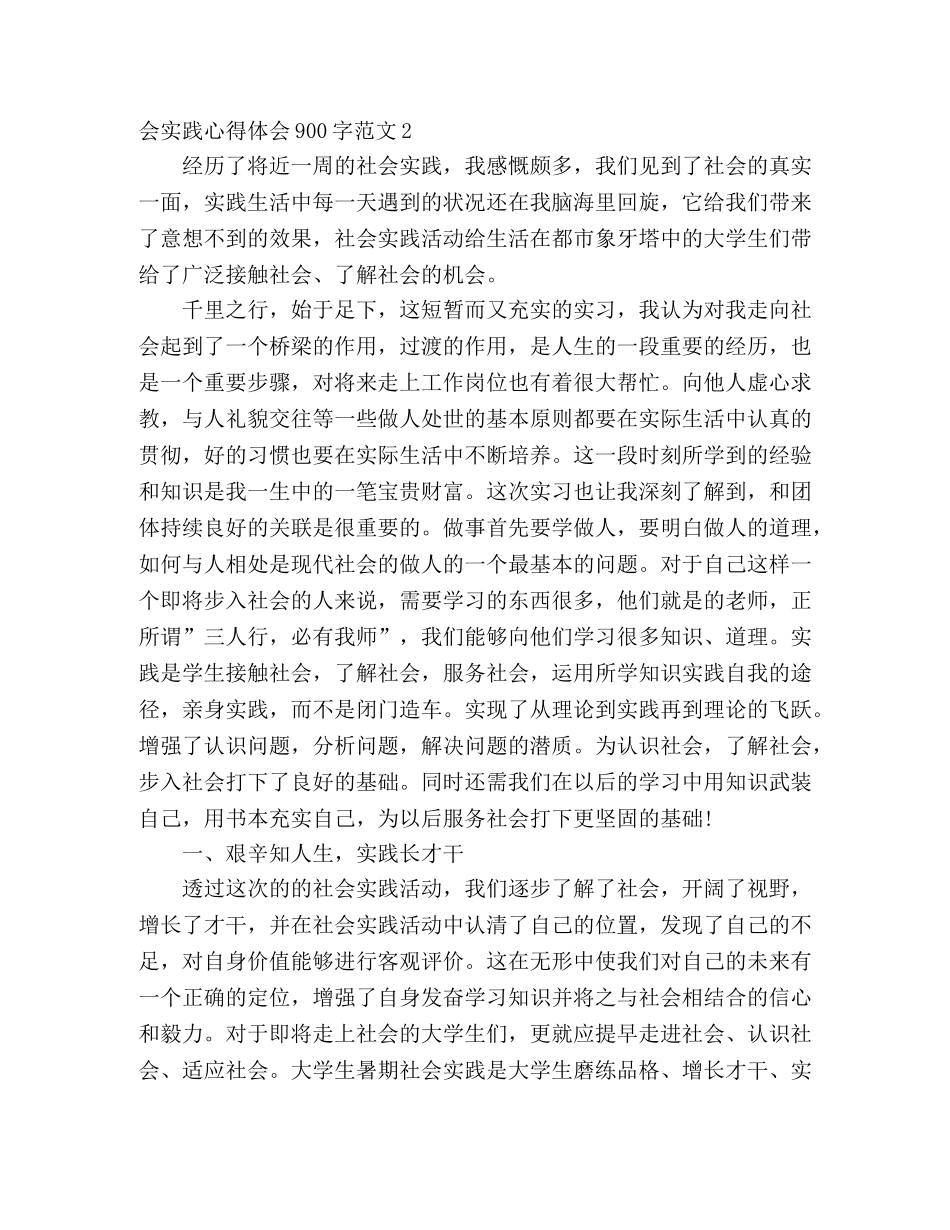 最新大学生假期下三乡社会实践心得体会900字范文 _第3页