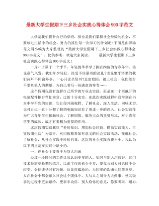 最新大学生假期下三乡社会实践心得体会900字范文 