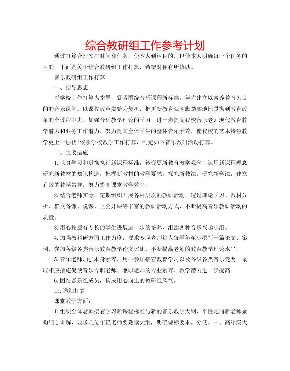 综合教研组工作参考计划 _第1页