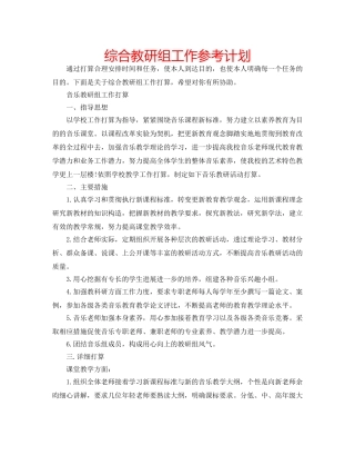 综合教研组工作参考计划 