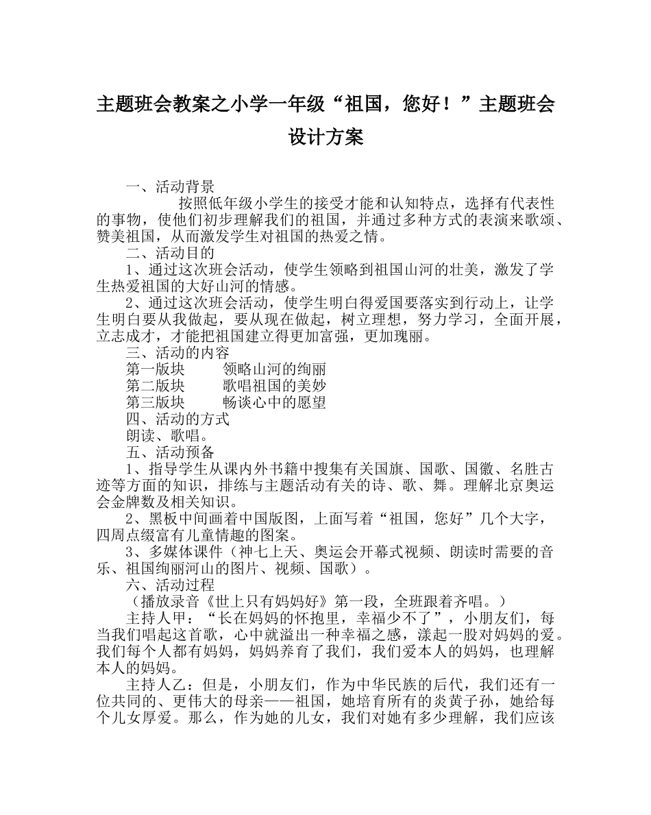 主题班会教案小学一年级“祖国，您好！”主题班会设计方案 _第1页