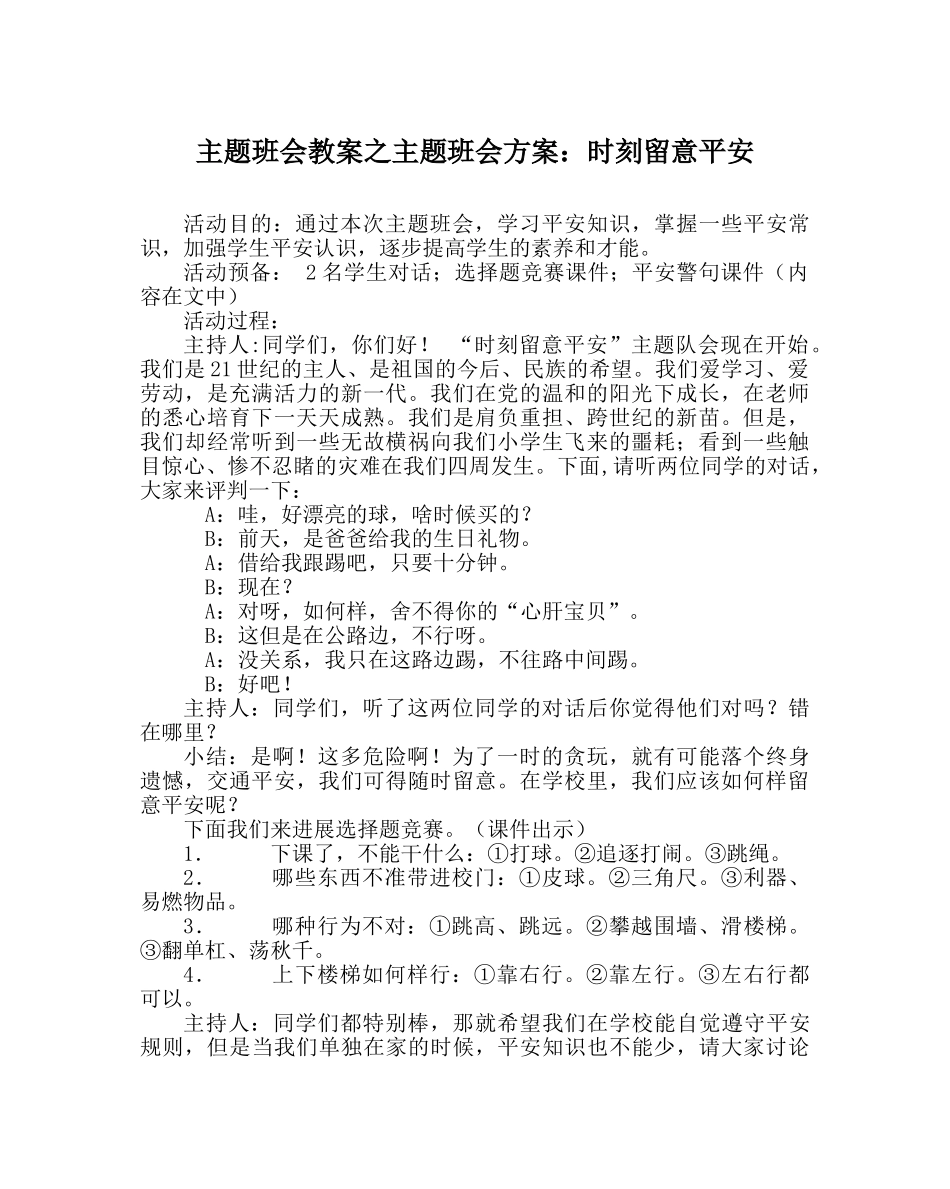 主题班会教案主题班会方案：时刻注意安全 _第1页