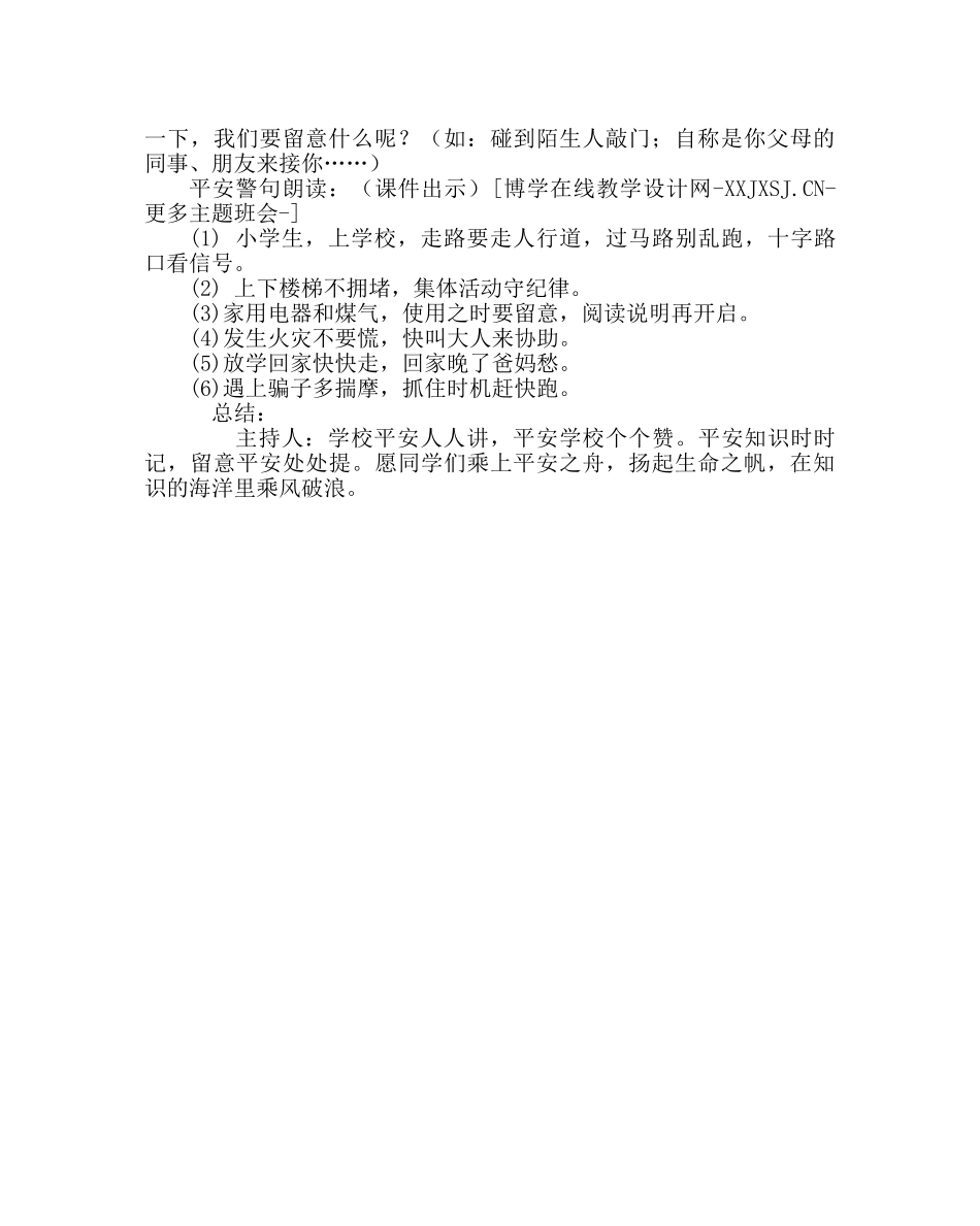 主题班会教案主题班会方案：时刻注意安全 _第2页