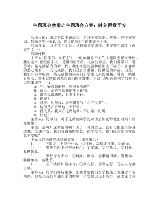 主题班会教案主题班会方案：时刻注意安全 