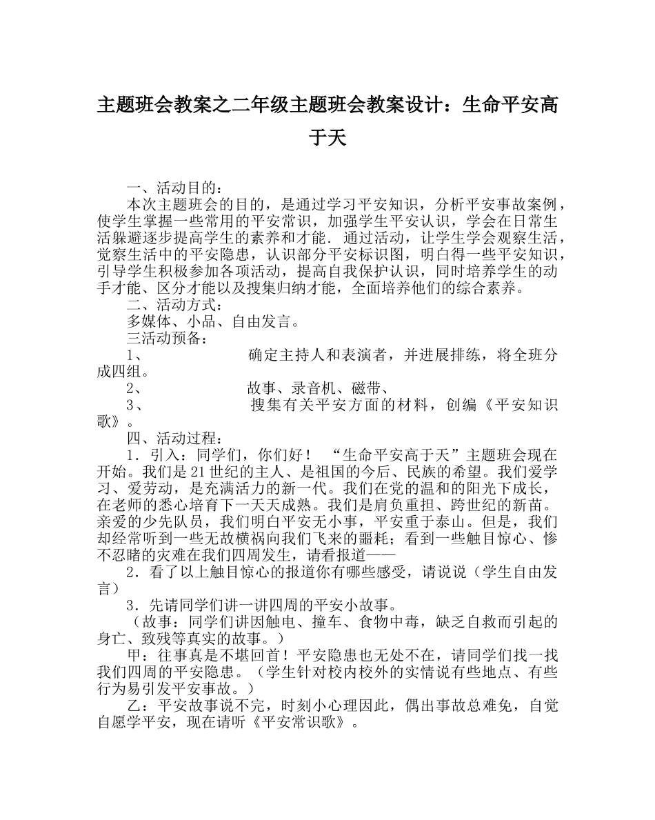 主题班会教案二年级主题班会教案设计：生命安全高于天 _第1页