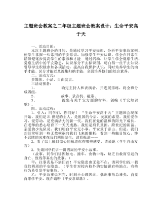 主题班会教案二年级主题班会教案设计：生命安全高于天 