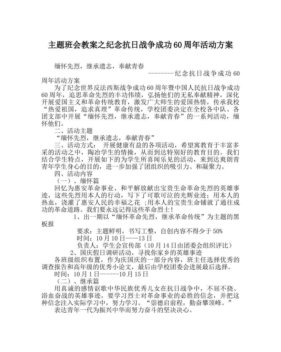 主题班会教案纪念抗日战争胜利60周年活动方案 _第1页