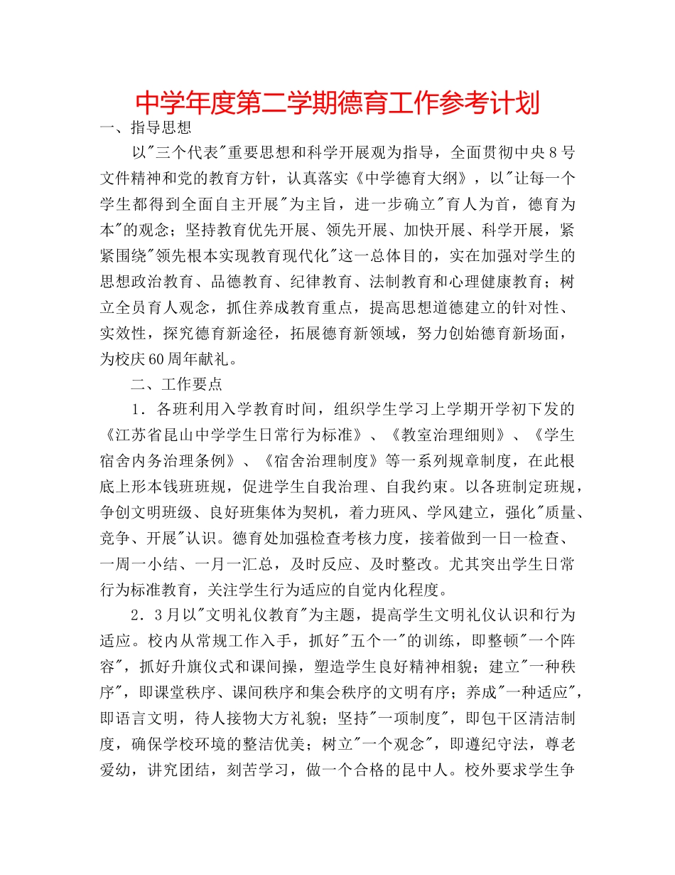 中学年度第二学期德育工作参考计划 _第1页