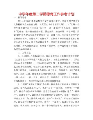 中学年度第二学期德育工作参考计划 