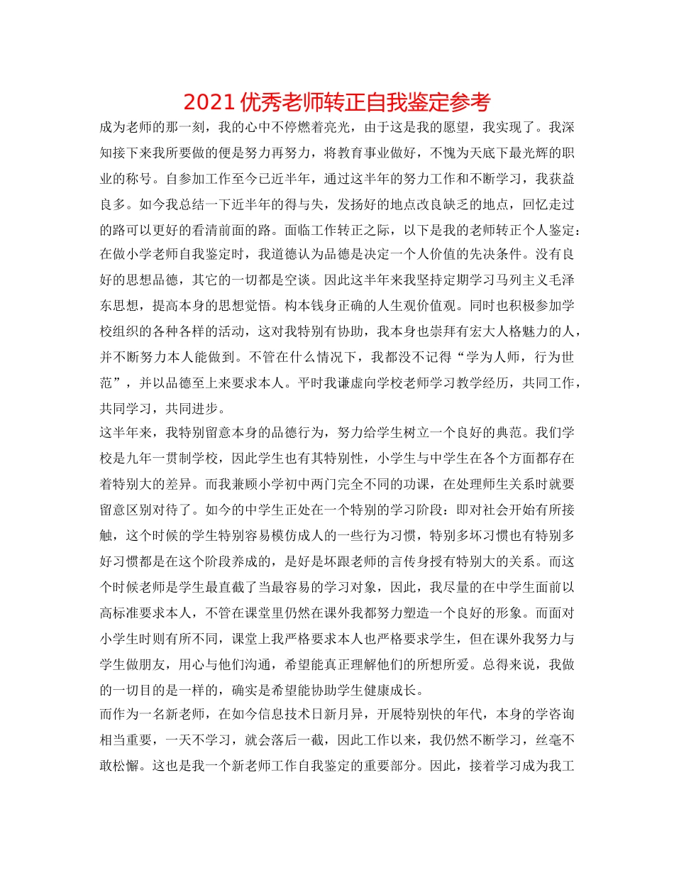 2024优秀教师转正自我鉴定参考 _第1页