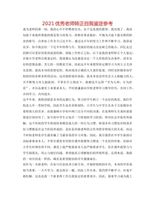 2024优秀教师转正自我鉴定参考 