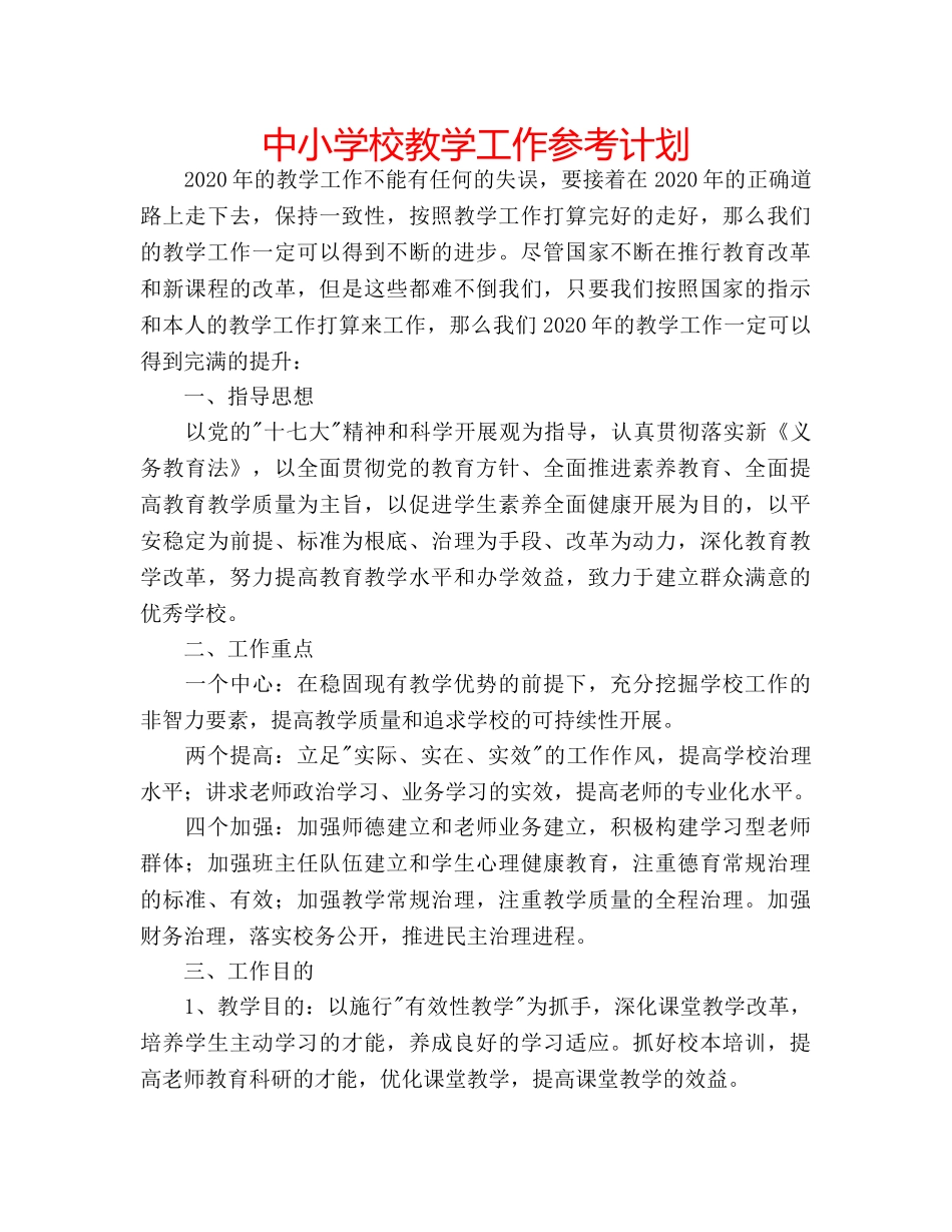 中小学校教学工作参考计划 _第1页