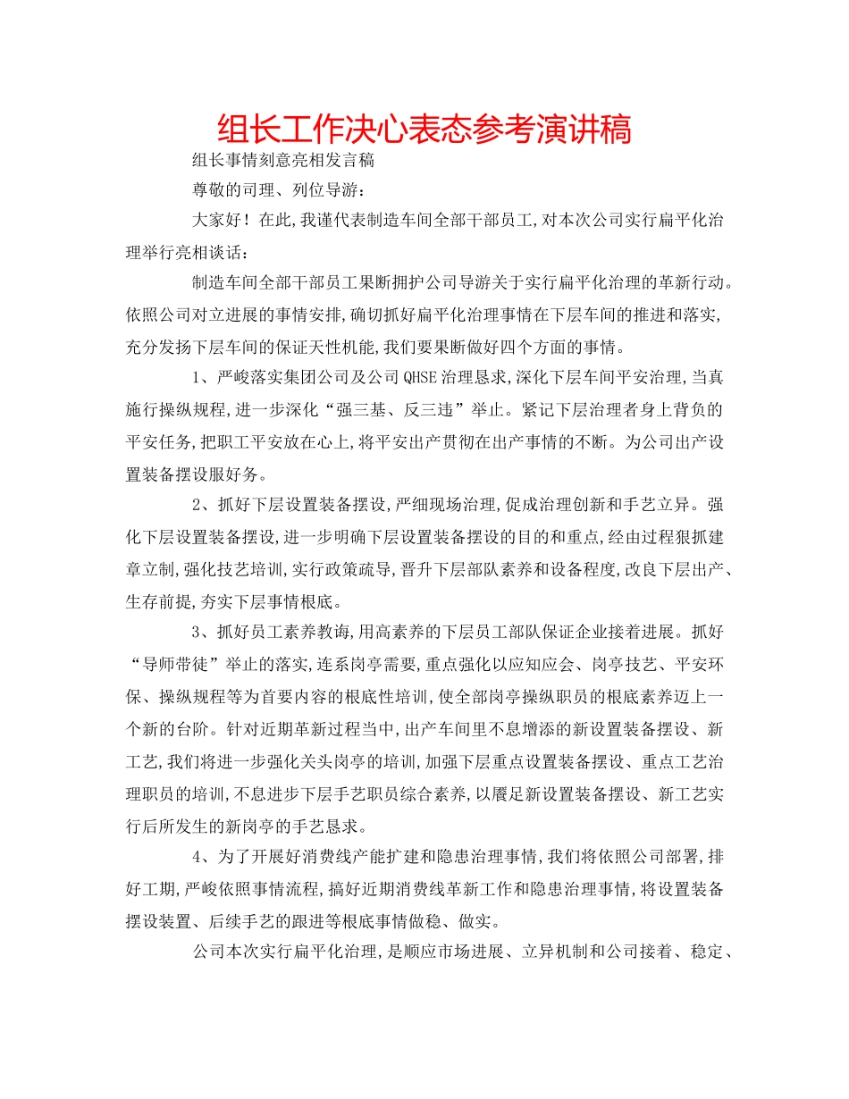 组长工作决心表态参考演讲稿 _第1页