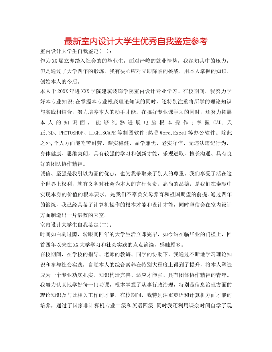 最新室内设计大学生优秀自我鉴定参考 _第1页